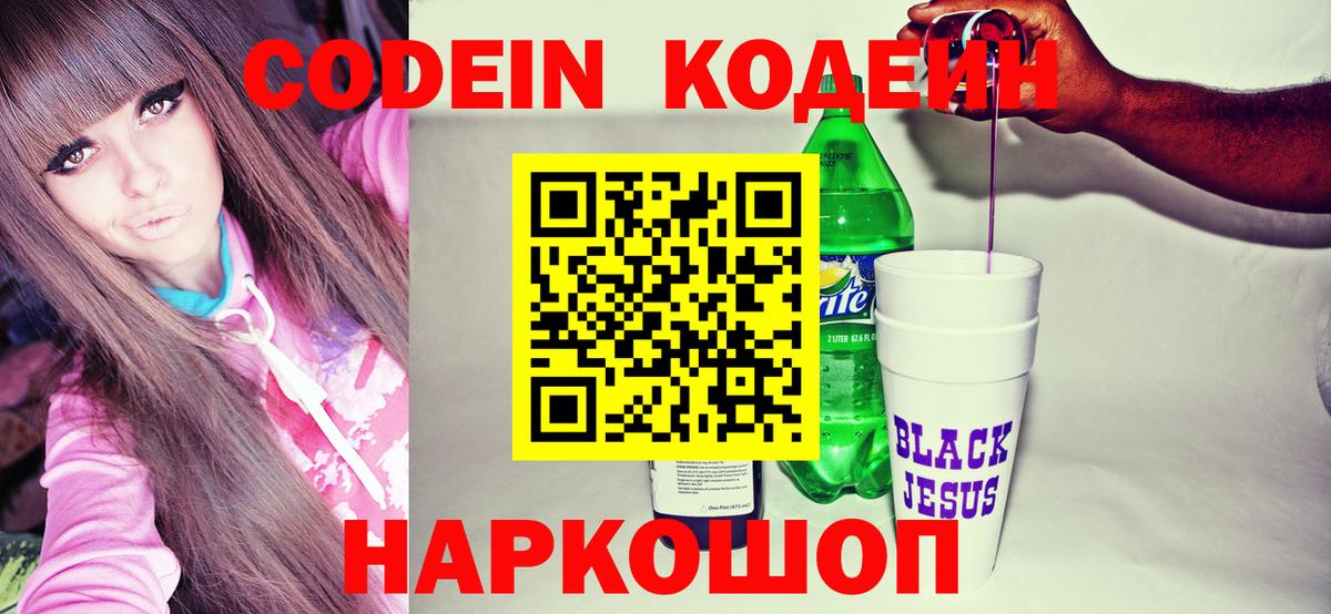 Codein напиток Lean (лин) Новоалтайск