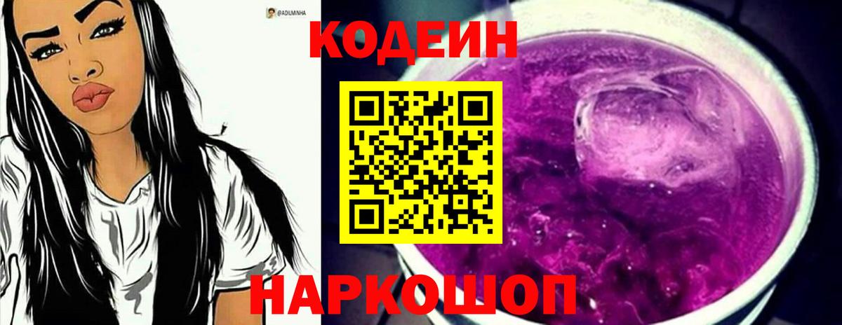 Новоалтайск  Кодеин Purple Drank  Вход с VPN 